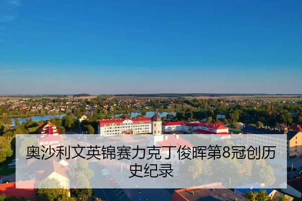 奥沙利文英锦赛力克丁俊晖第8冠创历史纪录