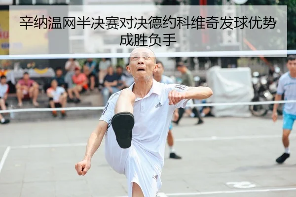 xin-na-wen-wang-ban-jue-sai-dui-jue-de-yue-ke-wei-qi-fa-qiu-you-shi-cheng-sheng-fu-shou-2-683.jpg