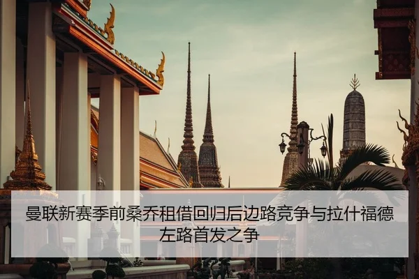曼联新赛季前桑乔租借回归后边路竞争与拉什福德左路首发之争