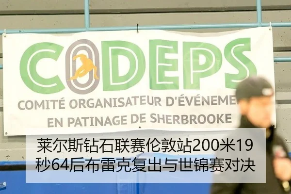 莱尔斯钻石联赛伦敦站200米19秒64后布雷克复出与世锦赛对决
